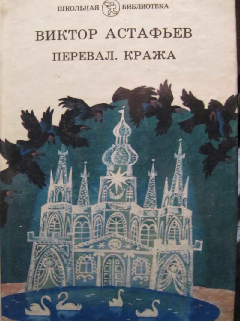 Перевал Астафьев книга. Повести в п астафьева