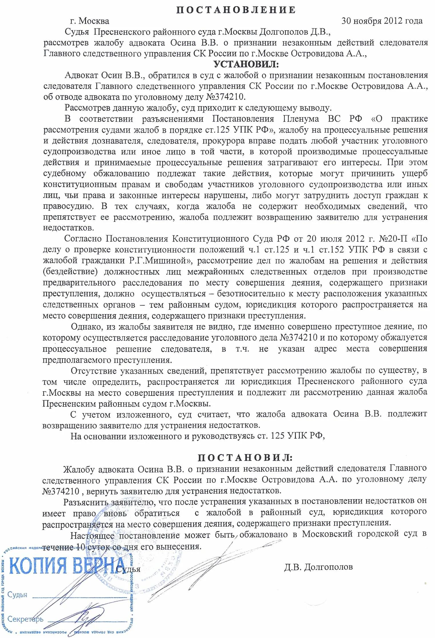 Необоснованное постановление следователя. Постановление суда по ст 125 упк рф. постановление суда по жалобе в порядке ст 125 упк рф. жалоба по ст 125 упк рф. постановление о возвращении кассационной жалобы по уголовному делу.
