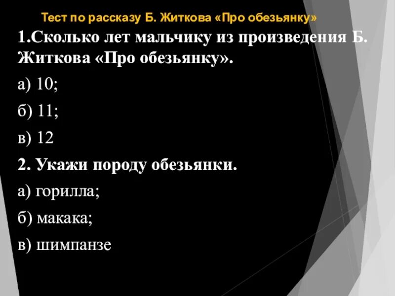 Тест по рассказу житкова обезьянка. Тест по рассказу про обезьянку. План проекта рассказы про обезьянку. Про обьязанку план 3 кл. Тест по рассказу Житкова про обезьянку.