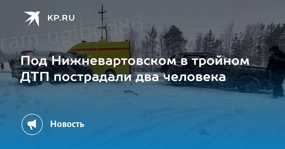 Под нижневартовском. ДТП Излучинск Нижневартовск. Авария Излучинск Нижневартовск сегодня.