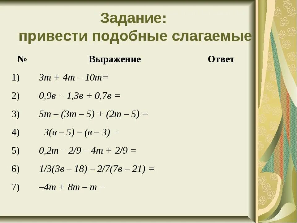 Привести подобные слагаемые это значит. Приведение подобных 6 класс задания. Подобные слагаемые. Привести подобные слагаемые. Подобные слагаемые 6 класс.