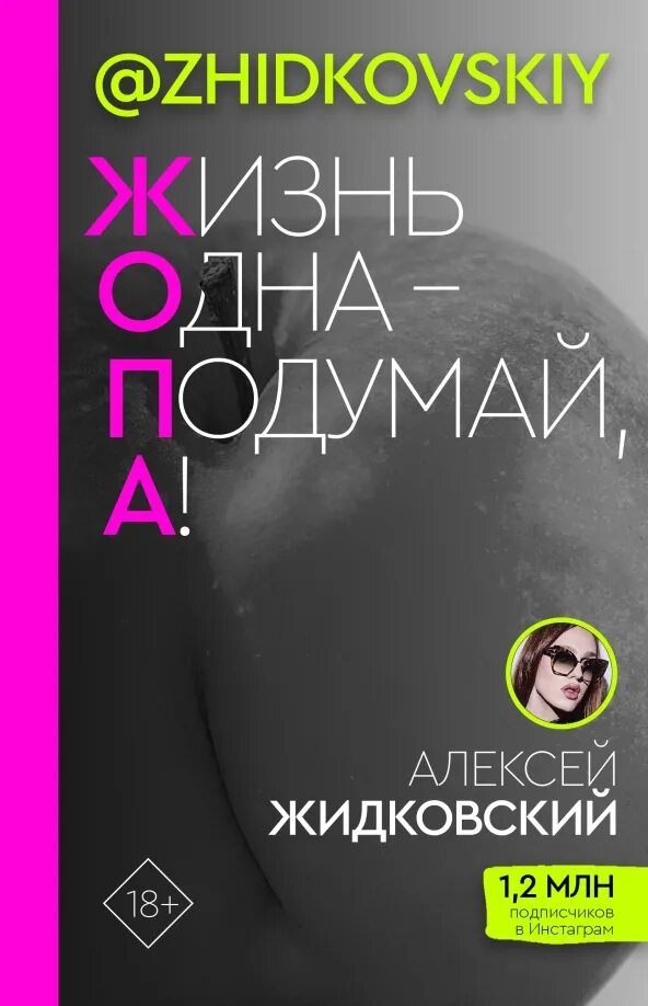 Названия книг про жизнь. Книга жизнь одна подумай а. книга жидковского. жидковский книга жизнь одна подумай а.