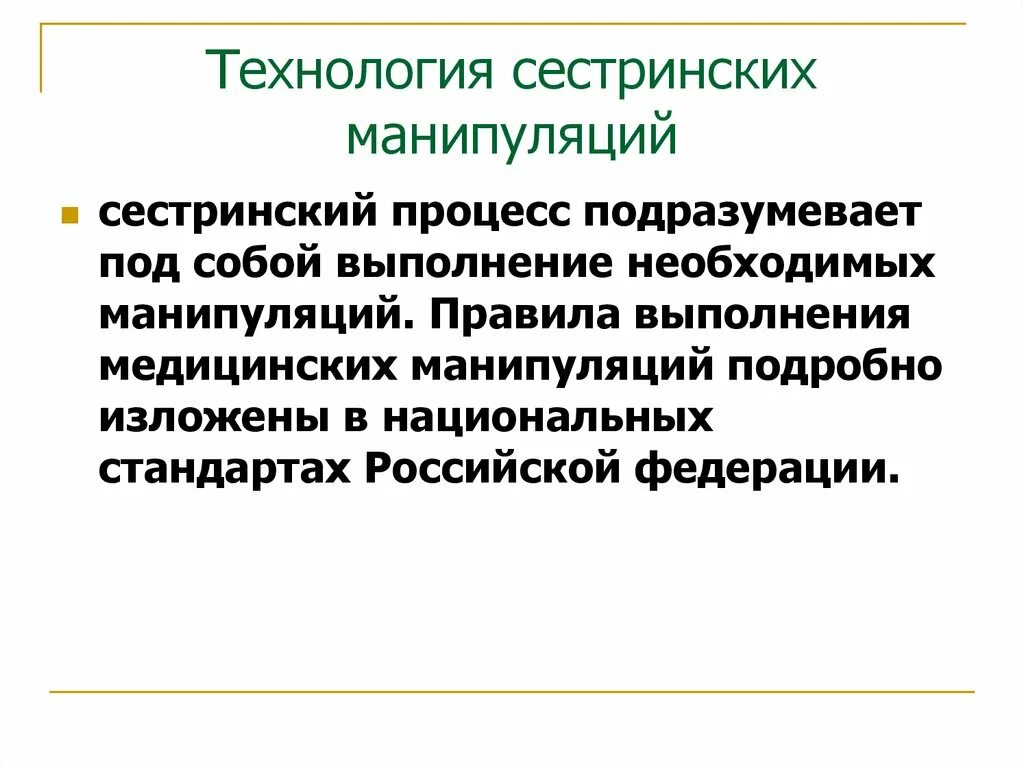 Сестринские медицинские манипуляции. Технология сестринских манипуляций. Выполнение медицинских манипуляций. Медицинские сестринские манипуляции. Техника выполнения манипуляций..