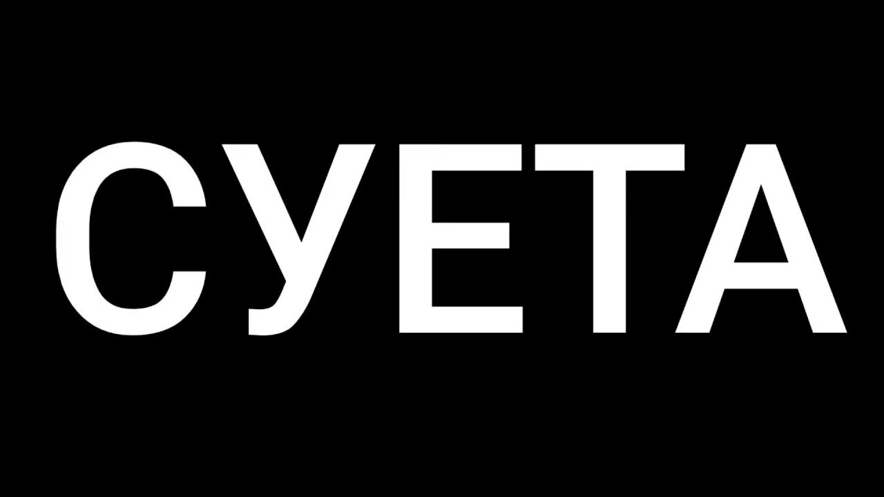 Надо быть на суете