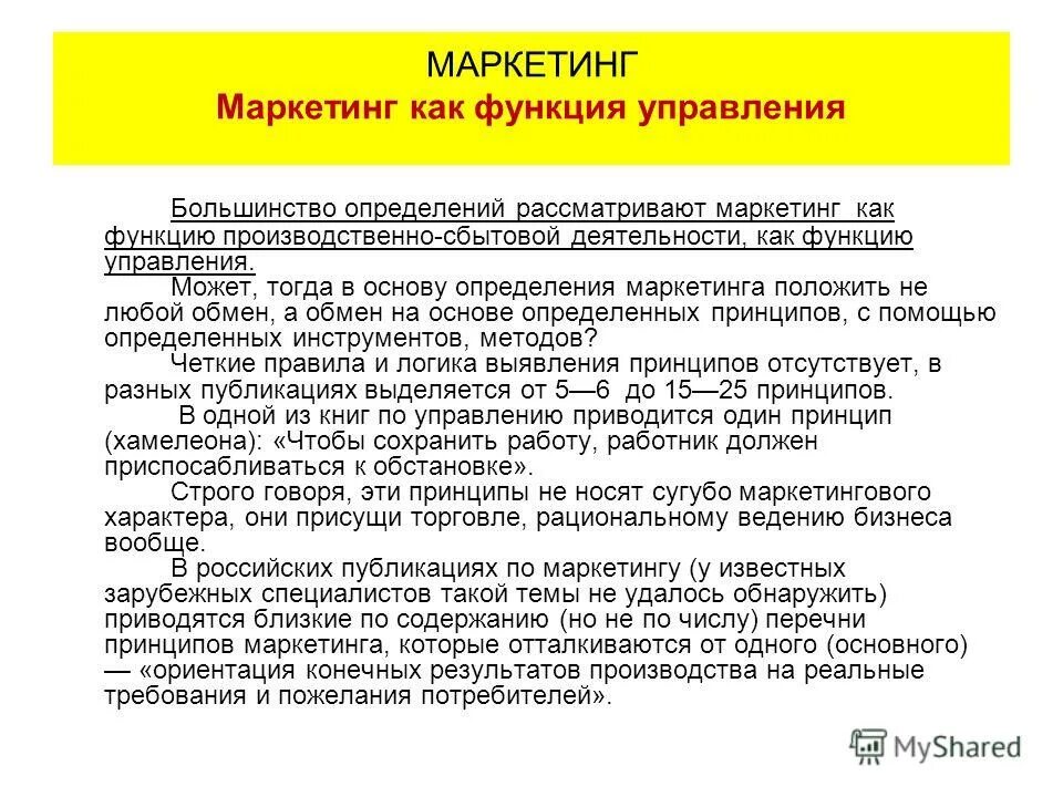 Маркетинговое управление рынок. Маркетинг как функция управления. Маркетинг как функция менеджмента. Функции сбытового маркетинга. Маркетинг как.