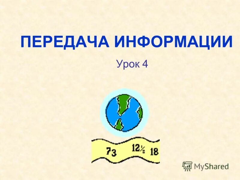 Урок информатики в 5 классе способы кодирования информации. Информация вокруг нас. Информация урок 5 класс. Доклад информация вокруг нас. Передачи информации технология 5 класс.