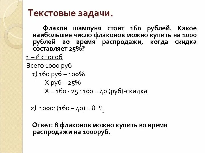 Во флаконе задачи. Флакон шампуня стоит 160 рублей. Задачи на ампулы математика. Флакон шампуня стоит 160 рублей какое наибольшее число флаконов 1000.