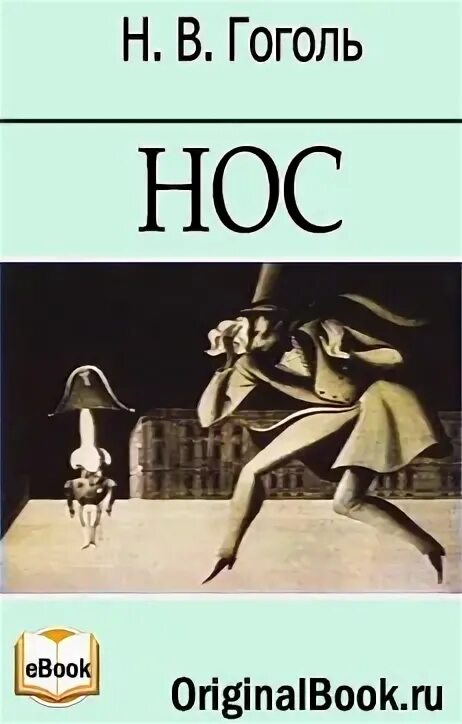 Нос Гоголь книга. Петербургские повести Гоголя нос. Нос. Повесть н.в. Гоголя..