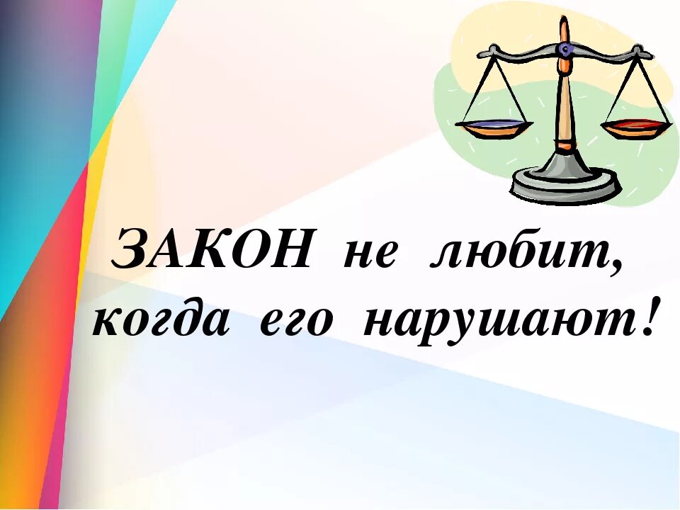 Классный час мы живем по закону