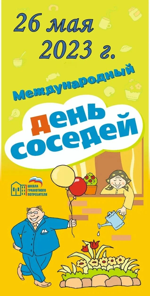 Международный день соседей рисунки. Международный день соседей. Надпись день соседей. Всемирный день соседей. Есть ли день соседей.