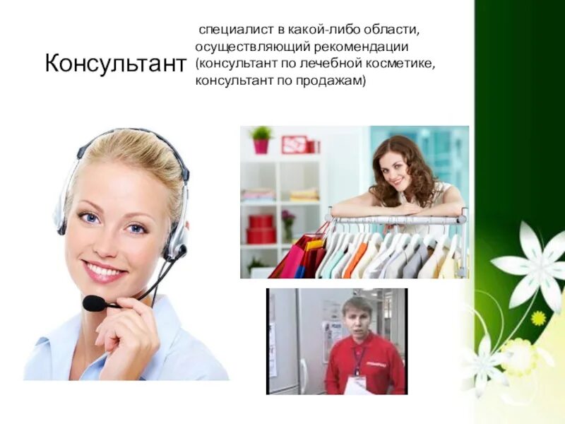 Специалист в какой либо. Специалист консультант. кто такой консультант. специалист в какой либо области. кто такие консультанты.