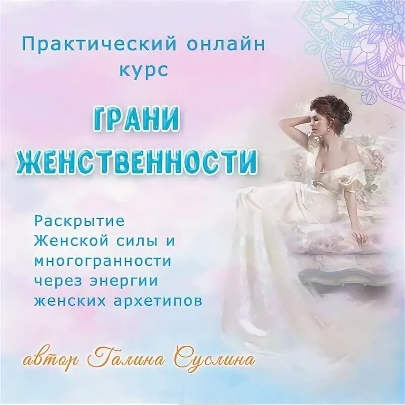 Грани женственности. Днк женственность. Атмакарака раху. Грани женственности. Грани женственности.