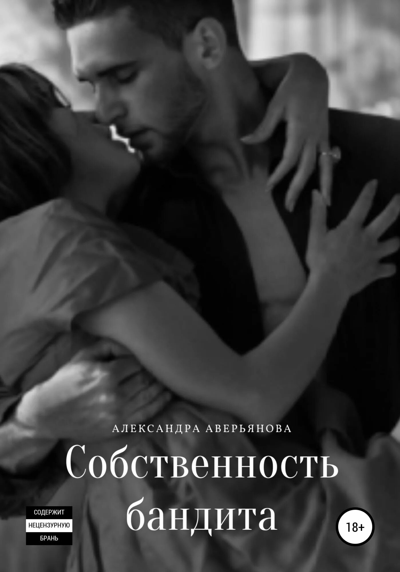 Читать про бандитов и девушку. Любовные романы про бандитов. романтическое насилие. собственность бандита.