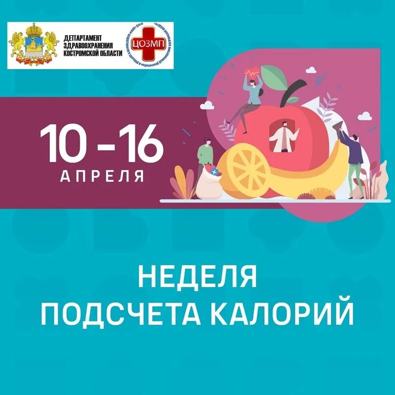 Неделя подсчета калорий. Неделя подсчета калорий картинки. 10-16 Апреля неделя подсчета калорий. Неделя подсчета калорий в России. Неделя подсчета калорий 2024