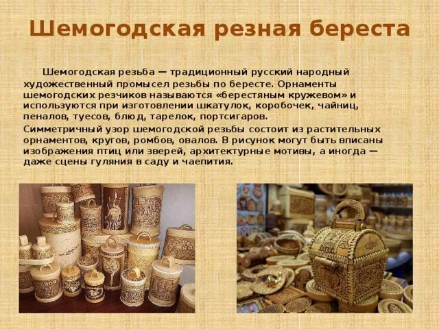 Шемогодская резная береста. Шемогодская резьба народный промысел. Шемогодская бересте Вологодская область. Шемогодская резная береста центр промысла. Названия народных промыслов европейского севера