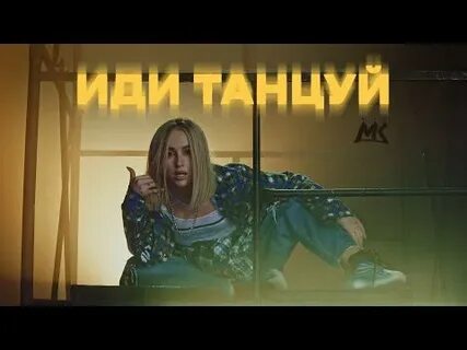 Мари краймбрери танцевальный медляк