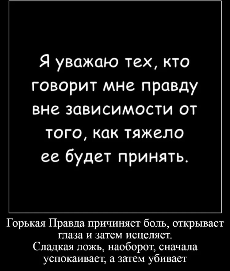 Скажи мне сладкую ложь. Скажи мне сладкую ложь прямо. Цитаты про ложь. Скажи мне сладкую ложь. Лучше горькая правда чем сладкая ложь.