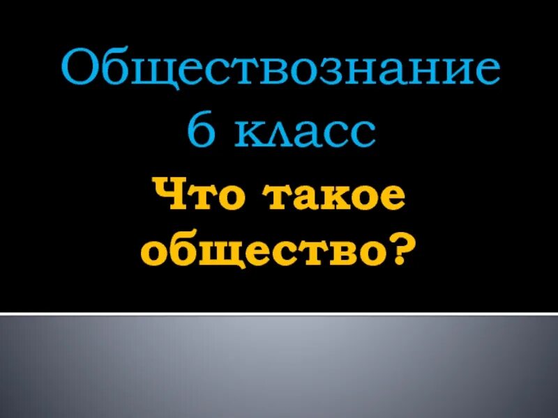 Презентация по теме общество 6 класс. Обществознание. Что такое общество 6 класс Обществознание. Что такое общество 6 класс презентация. Что такое общество Обществознание шестой класс.