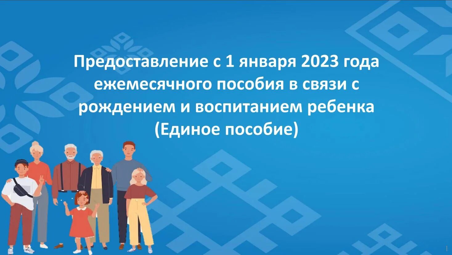 Единое пособие на детей с 2023. Единое пособие в связи с рождением и воспитанием ребенка 2023. Единое пособие в 2023 году. Единое пособие на детей и беременных женщин в 2023.