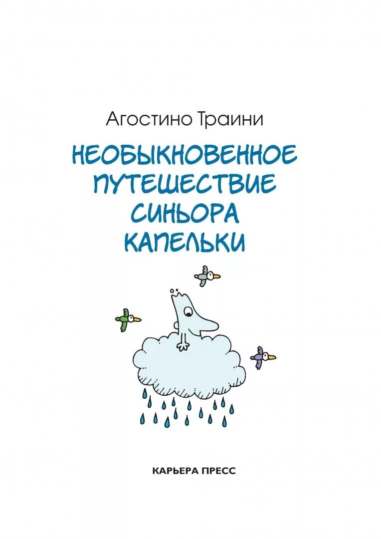 Необыкновенное путешествие синьора капельки. Приключения капельки книга. Путешествие капельки книжка. Капелька с книгой. Книга невероятное приключения