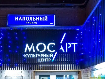 Мосарт