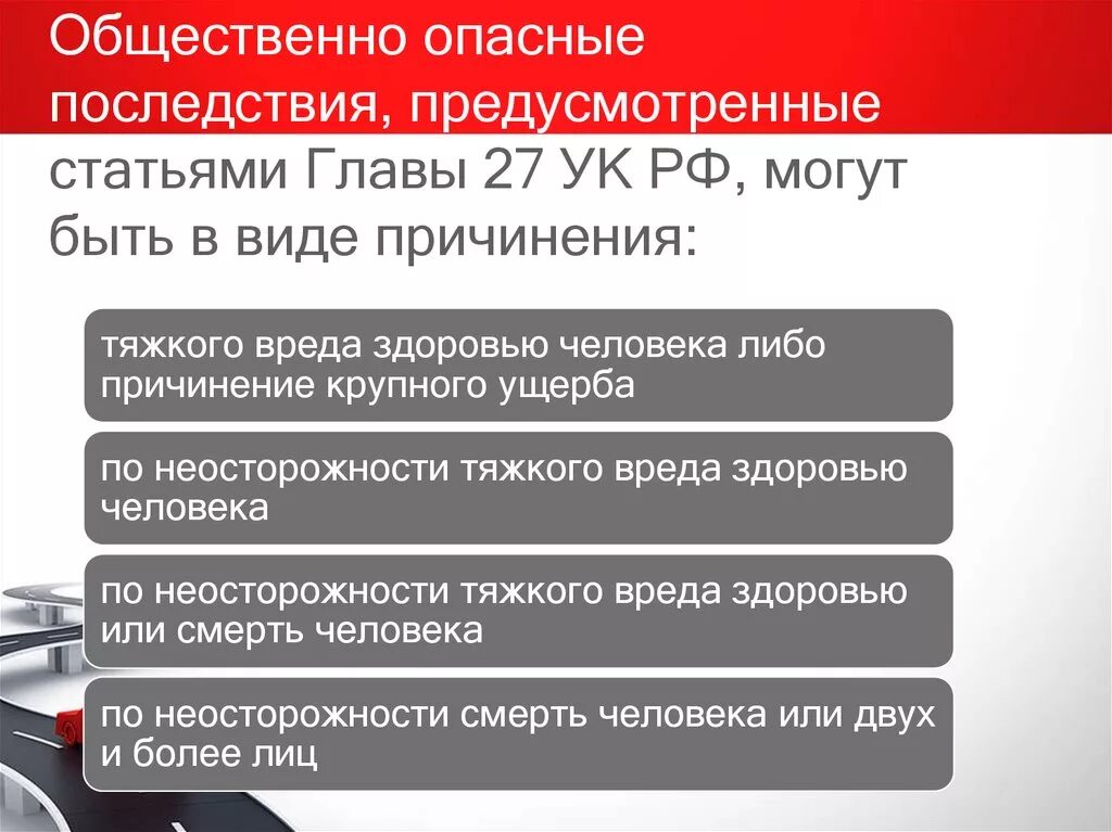 Нарушение правил безопасности ук. Общественно опасные последствия. Опасные статьи. Признаки общественно опасных последствий. Виды общественно опасных последствий в статьях уголовного кодекса.