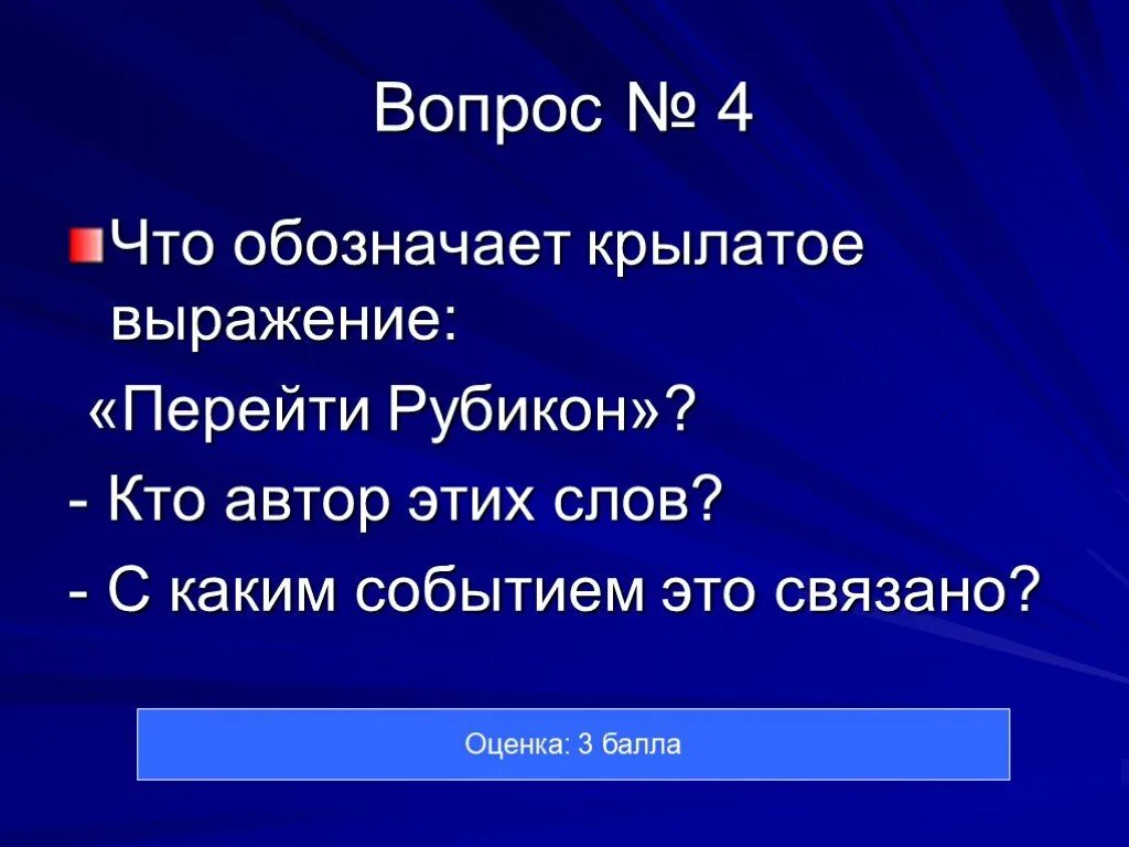 Через рубикон. Крылатые выражения. Что обозначает слово Рубикон. Что означает выражение перейти Рубикон. Значение крылатых выражений перейти Рубикон.