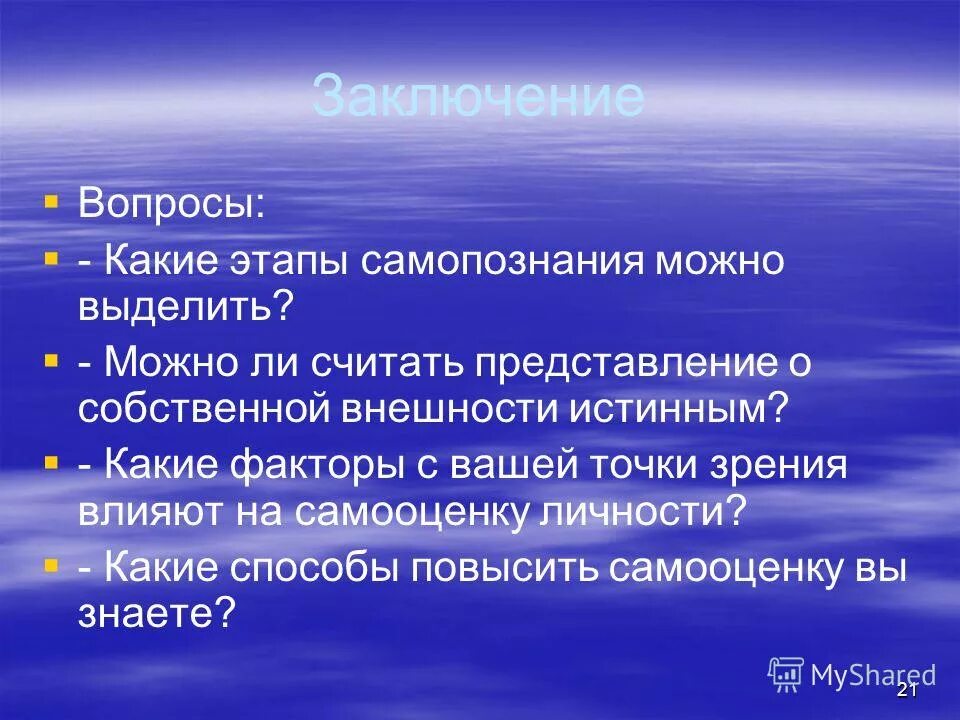 Методами самопознания являются. Самопознание презентация. опрос на тему самопознания. стадии развития самопознания.. этапы самопознания.