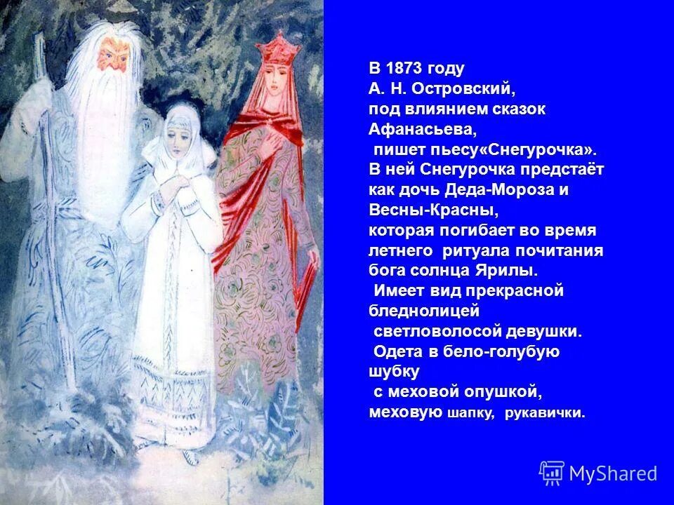  островский. Н. В каком году написали снегурочку. А. Островский александр николаевич снегурочка.