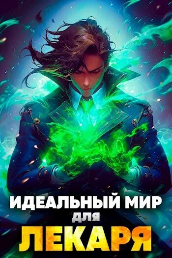 Идеальный мир для лекаря 7 слушать аудиокнигу. Идеальный мир для лекаря 2. Идеальный мир для лекаря 1. Идеальный мир для лекаря иллюстрации.