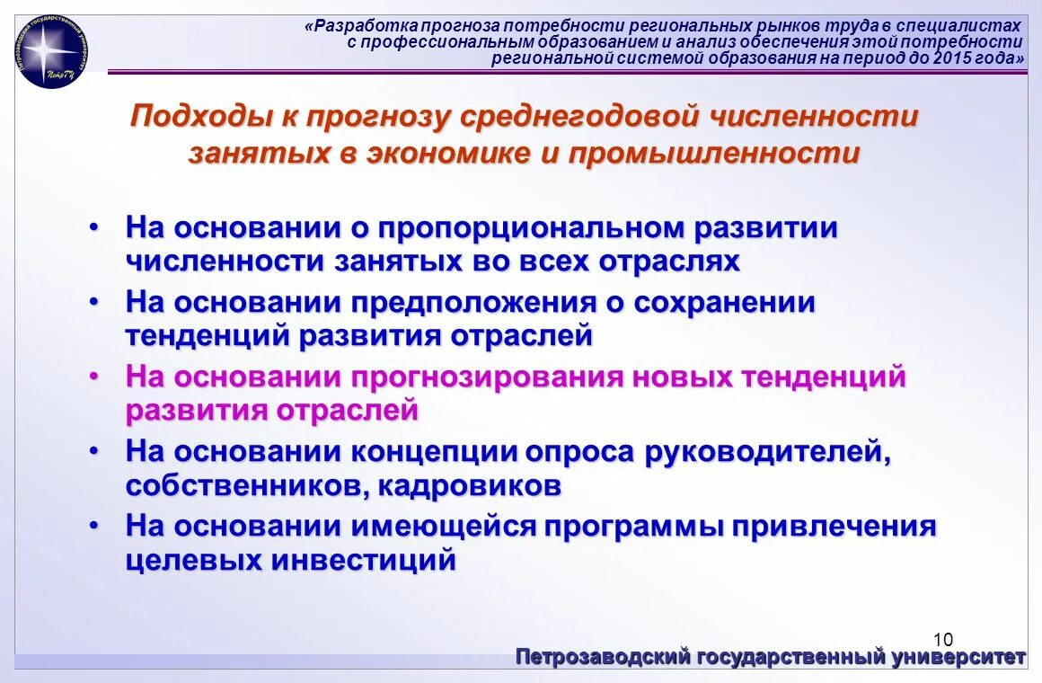 Разработка прогноза. Анализ регионального рынка труда. Направления развития регионального рынка труда. Потребность прогнозирования рынка.