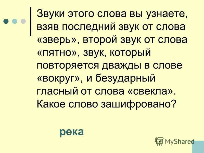 Звуко-буквенный разбор слова живут. Буквы е ё ю я обозначают один звук. 2 звук в слове жизни. Транскрипция слова жизнь. Последний звук в слове зверь.