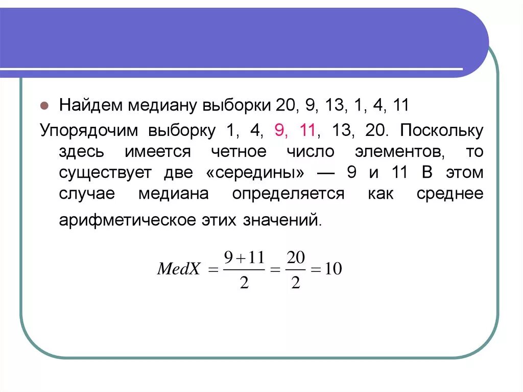 Как определить медиану выборки. Найти выборочную медиану. Как вычислить выборочную медиану. Мешиана ВЫБЛОКИ. Выборочную среднюю моду медиану