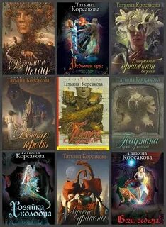 Книги корсаковой по порядку