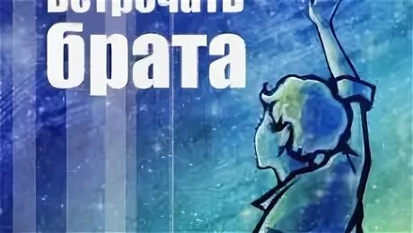 На встречу брату