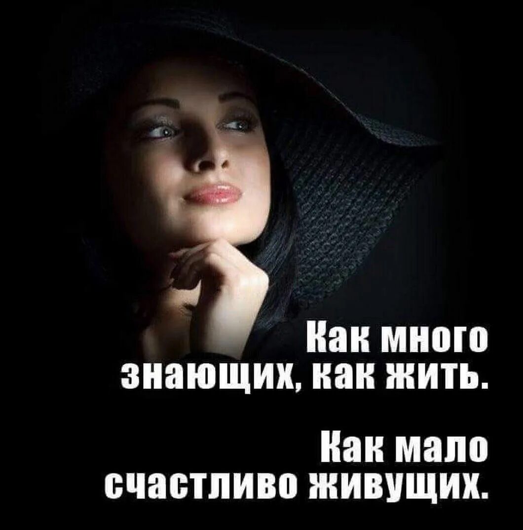 Как много знающих как жить как мало. Как много знающих как жить. как много знающих как жить как мало счастливо живущих. много знающих как жить мало счастливо живущих. знающих как жить.