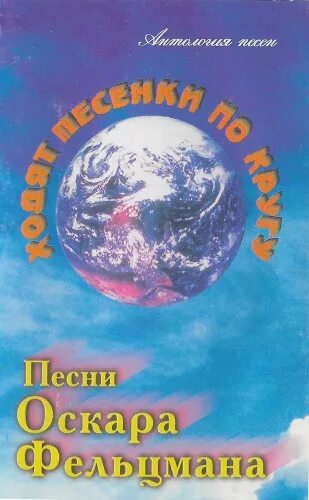 Песни ходит песенка по кругу. О.Фельцмана «ходит песенка по кругу».. Ходит песенка по кругу слова. Ансамбль мелодия ходит песенка по кругу. Заставка ходит песенка по кругу.