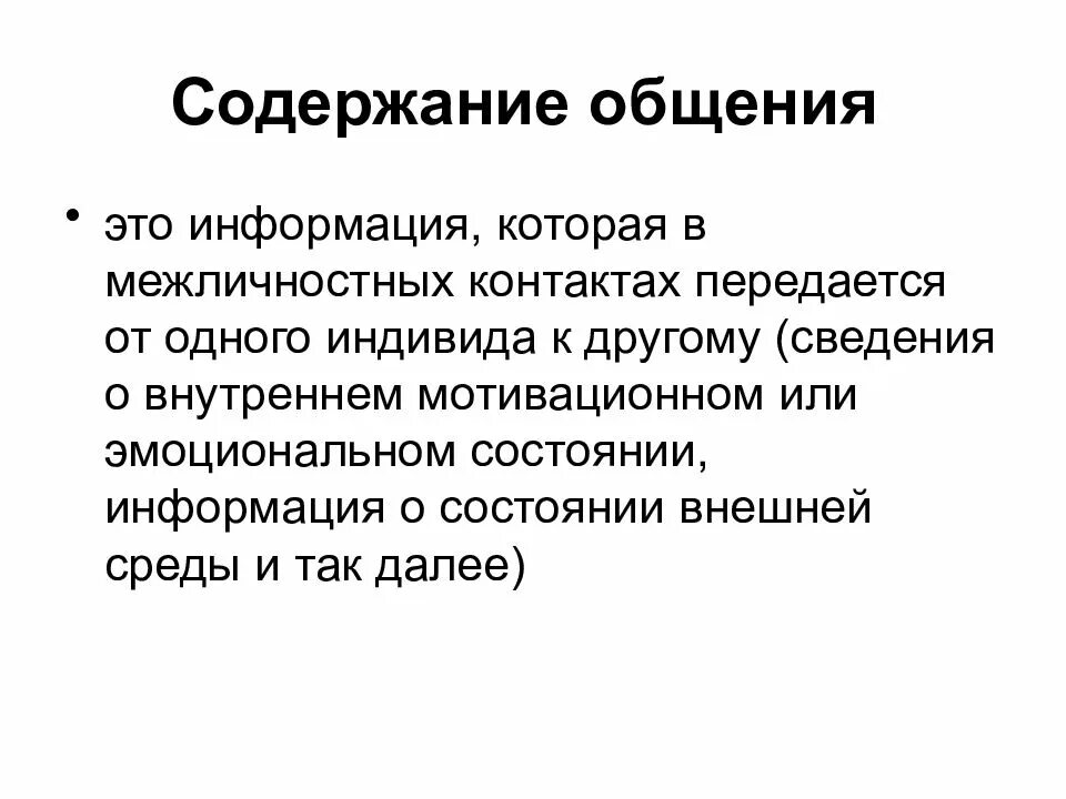 Содержание общения это. Содержание общения. содержание коммуникации. содержание общения кратко. содержание общения в психологии.