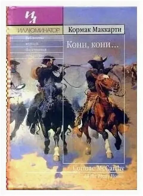 Кони, кони книга. Старикам тут не место кормак маккарти книга. Кормак маккарти кони кони. Кони кони кормак маккарти книга. Книги про лошадей художественные.