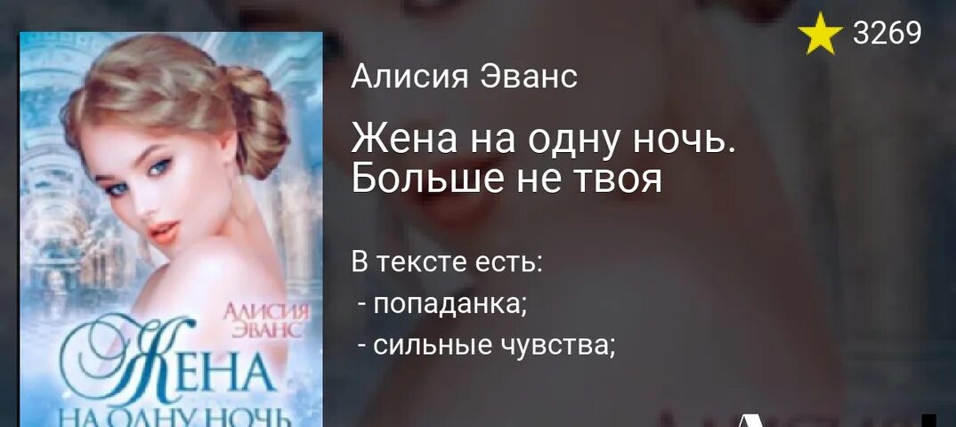 Не твоя читать полную версию. Жена на одну ночь книга. Жена на одну ночь Алисия Эванс. Жена на одну ночь читать.