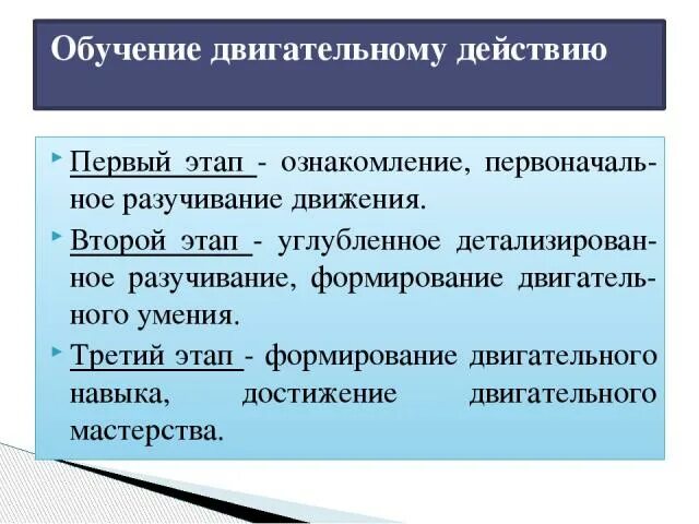 Обучение двигательным действиям и воспитание. Этапы обучения двигательным действиям. Этапы формирования двигательных умений и навыков. Стадии формирования двигательного навыка. Структура процесса обучения двигательным действиям.