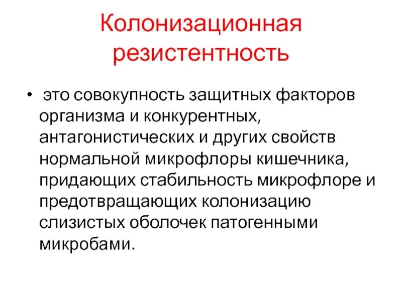 Колонизационная резистентность нормальной микрофлоры. Защитные факторы микрофлоры. Механизмы колонизационной резистентности. Колонизационная резистентность это иммунология. Низкая резистентность