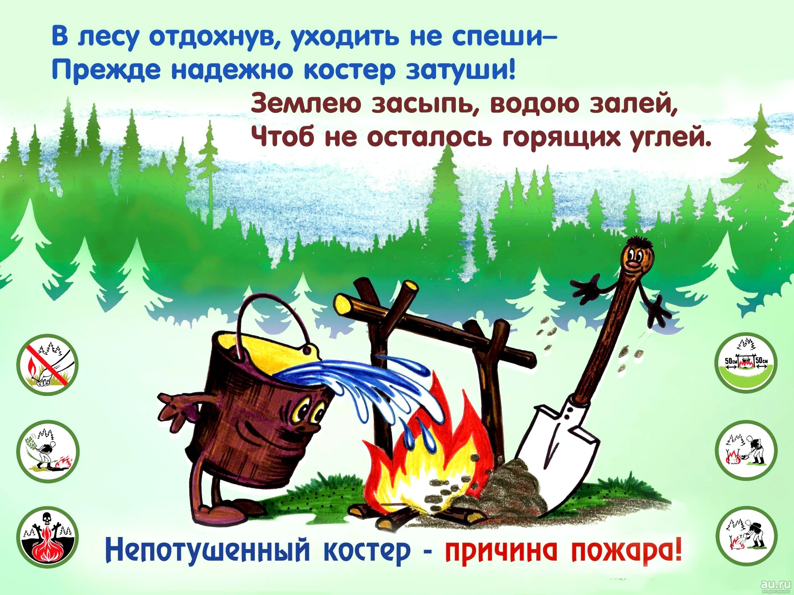 Чтобы вода не залила огонь. Пожарная безопасность в лесу. Пожарная безопасность в лесу для детей. Правила пожарной безопасности в лесу. Пожарная безопасность в лесу костер.