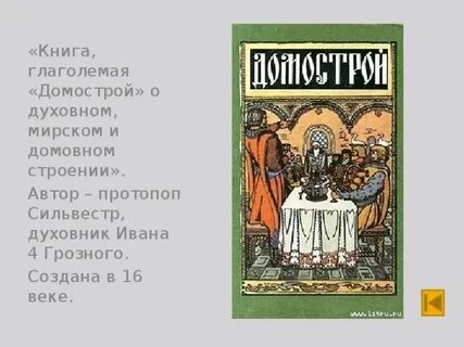 Книга называемая домострой сообщение