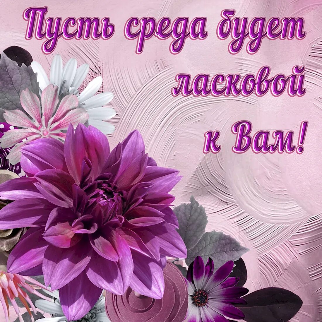 Среда доброе утро цветами