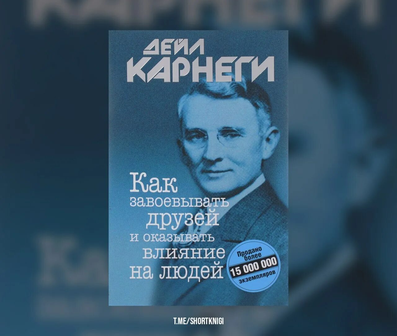 Карнеги как завоевывать друзей книга читать