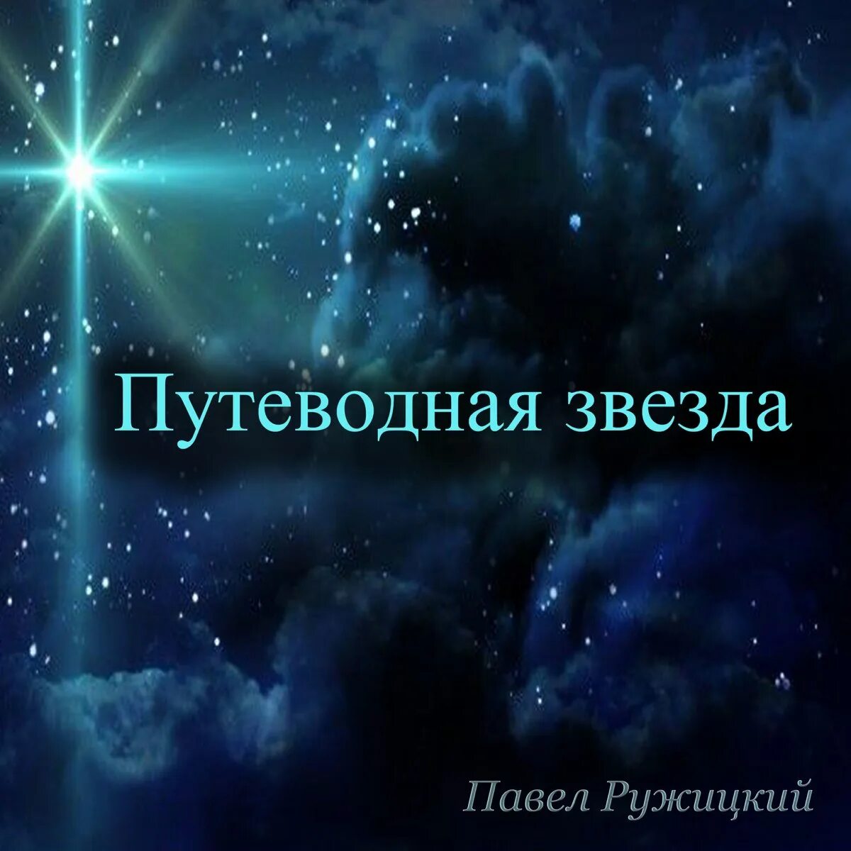 Песня путеводная звезда слушать. Минус песни путеводная звезда. Минус песни путеводная звезда. Андре дургарян. Песня путеводная звезда слушать.