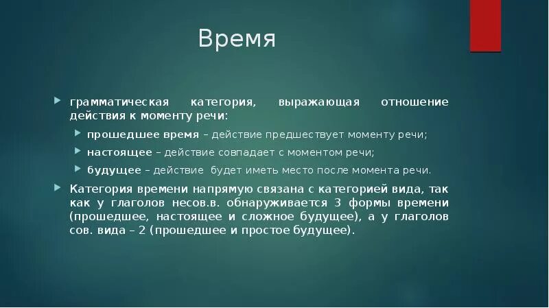 До момента речи. Глагольная категория выражающая отношение действия к моменту речи. Действие после момента речи. Глаголы выражающие отношение к действию. Действия происходящие в момент речи