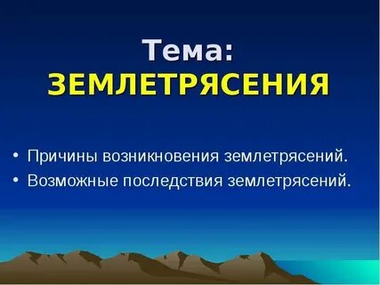 Что такое землетрясение кратко 5 класс география