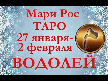 Водолей января февраля